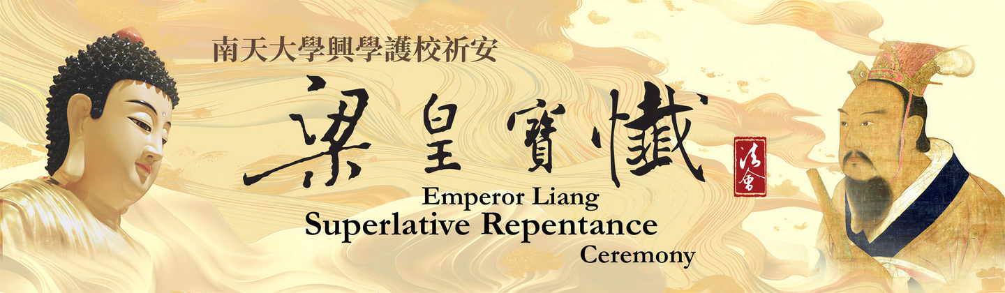2026年梁皇宝忏法会
