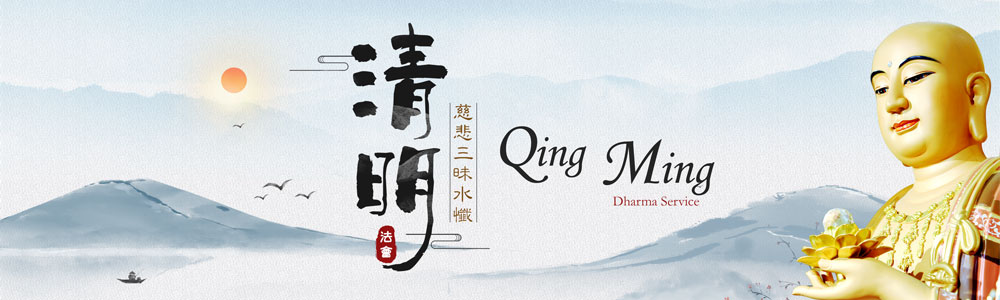 南天寺清明法会